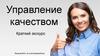 Управление качеством. Краткий экскурс