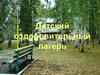 Детский оздоровительный лагерь