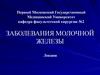 Заболевания молочной железы