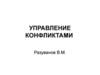 Управление конфликтами