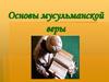 Основы мусульманской веры