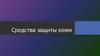 Средства защиты кожи