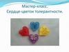 Мастер-класс. Сердце-цветок толерантности