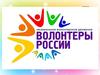 Независимое волонтерское движение «Волонтеры России»