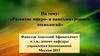 Развитие микро- и наноэлектронных технологий
