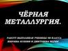 Чёрная металлургия