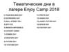 Тематические дни в лагере Enjoy Camp 2018