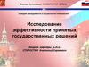 Исследование эффективности принятых государственных решений