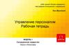 Управление персоналом. Лидерство