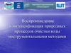 Воспроизведение и интенсификация природных процессов очистки воды инструментальными методами