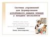 Система упражнений для формирования устойчивого навыка чтения у младших школьников