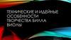 Технические и идейные особенности творчества Билла Виолы
