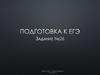 Подготовка к ЕГЭ по обществознанию. Задание 26