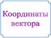 Координаты вектора