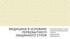 Медицина в условиях первобытного общинного строя