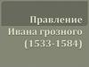Правление Ивана Грозного (1533-1584)