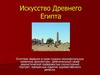 Искусство Древнего Египта