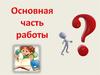 Алгоритм работы над основной частью реферата