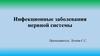 Инфекционные заболевания нервной системы
