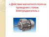 Действие магнитного поля на проводник с током. Электродвигатель