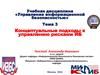 Концептуальные подходы к управлению рисками информационной безопасности