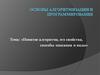 Понятие алгоритма, его свойства, способы описания и виды