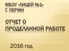 МБОУ «Лицей №1» г. Перми. Отчет о проделанной работе