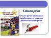 Языковые особенности текстов разных стилей речи