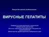 Вирусные гепатиты