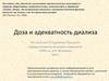 Доза и адекватность диализа