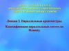 Параллельные архитектуры. Классификация параллельных систем по Флинну