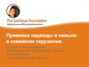 Прививка надежды и навыки в семейном окружении. Суицид и самоповреждения. Предупреждение, обнаружение, оценка и вмешательства