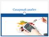 Сахарный диабет