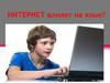 Проблема влияния интернета на язык
