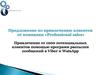 Предложение по привлечению клиентов от компании «Professional sales». Программа рассылки сообщений в Viber и WatsApp