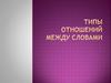 Типы отношений между словами