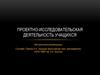 Проектно-исследовательская деятельность учащихся. Методические рекомендации