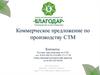 ПКФ «Благодар». Коммерческое предложение по производству воды и напитков (СТМ)