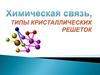 Химическая связь. Типы кристаллических решеток