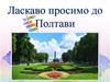 Ласкаво просимо до Полтави