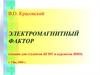 Электромагнитный фактор