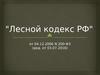 Лесной кодекс РФ