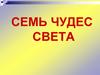 Семь чудес света