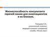 Жизнеспособность консультанта горячей линии для онкопациентов и их близких