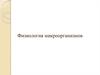 Физиология микроорганизмов