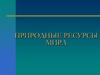 Природные ресурсы мира