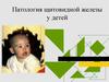 Патология щитовидной железы у детей