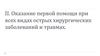 Оказание первой помощи при всех видах острых хирургических заболеваний и травмах