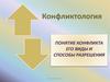 Конфликтология. Понятие конфликта, его виды и способы разрешения