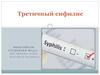 Третичный сифилис